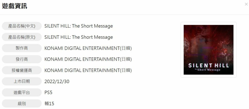 screenshot of SIlent Hill: The Short Message listing on the Taiwan game rating website showing the platform as PS5